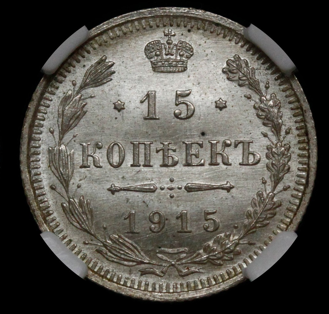 20 копеек 1915 года ВС