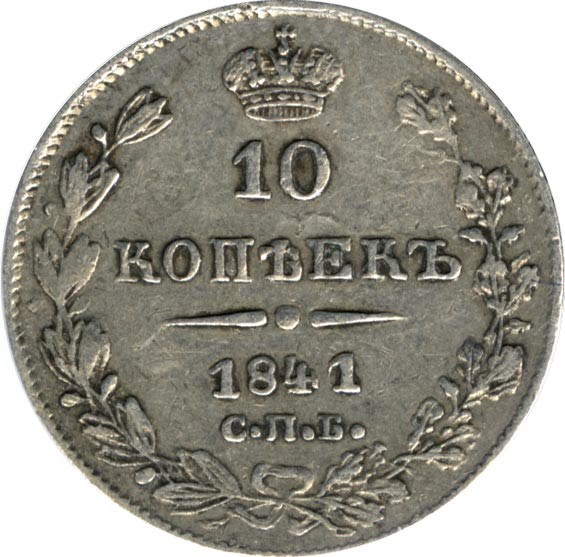 10 копеек 1841 года