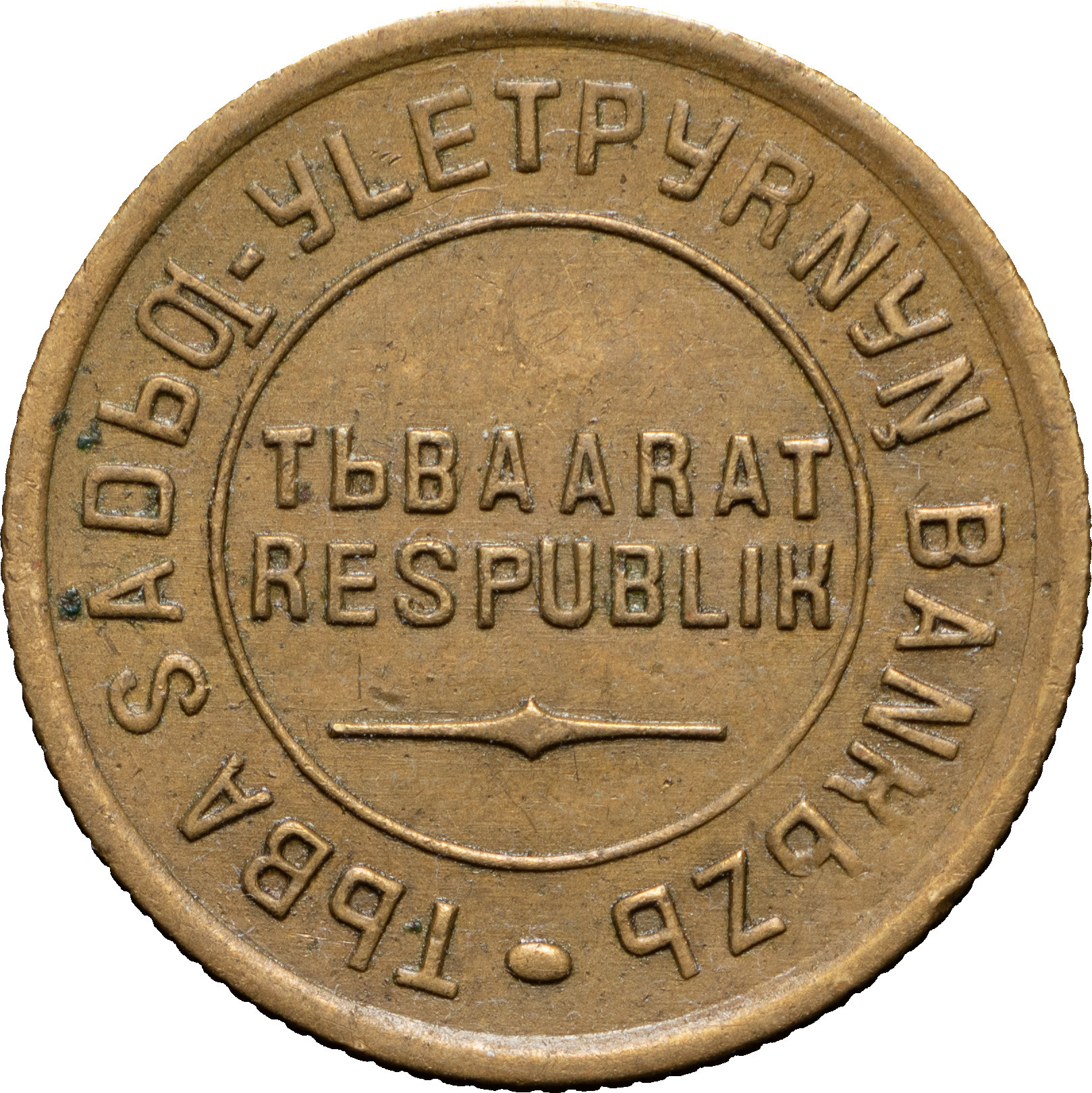 2 копейки 1934 года