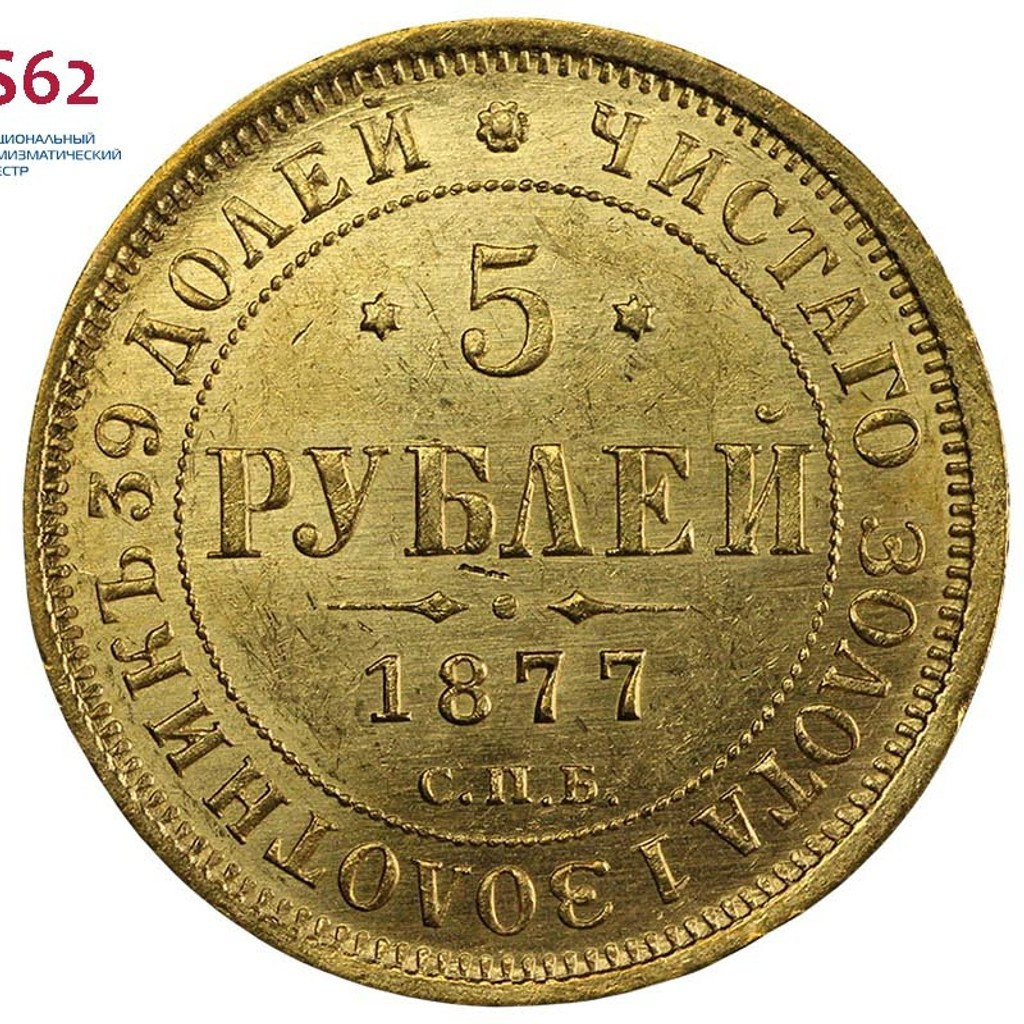 5 рублей 1877 года