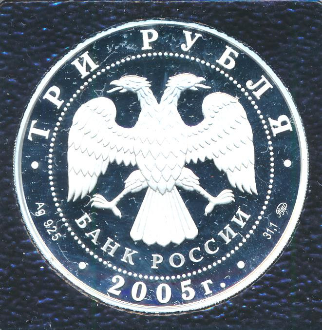 3 рубля 2005 года ММД Свято-Никольский собор Калининград