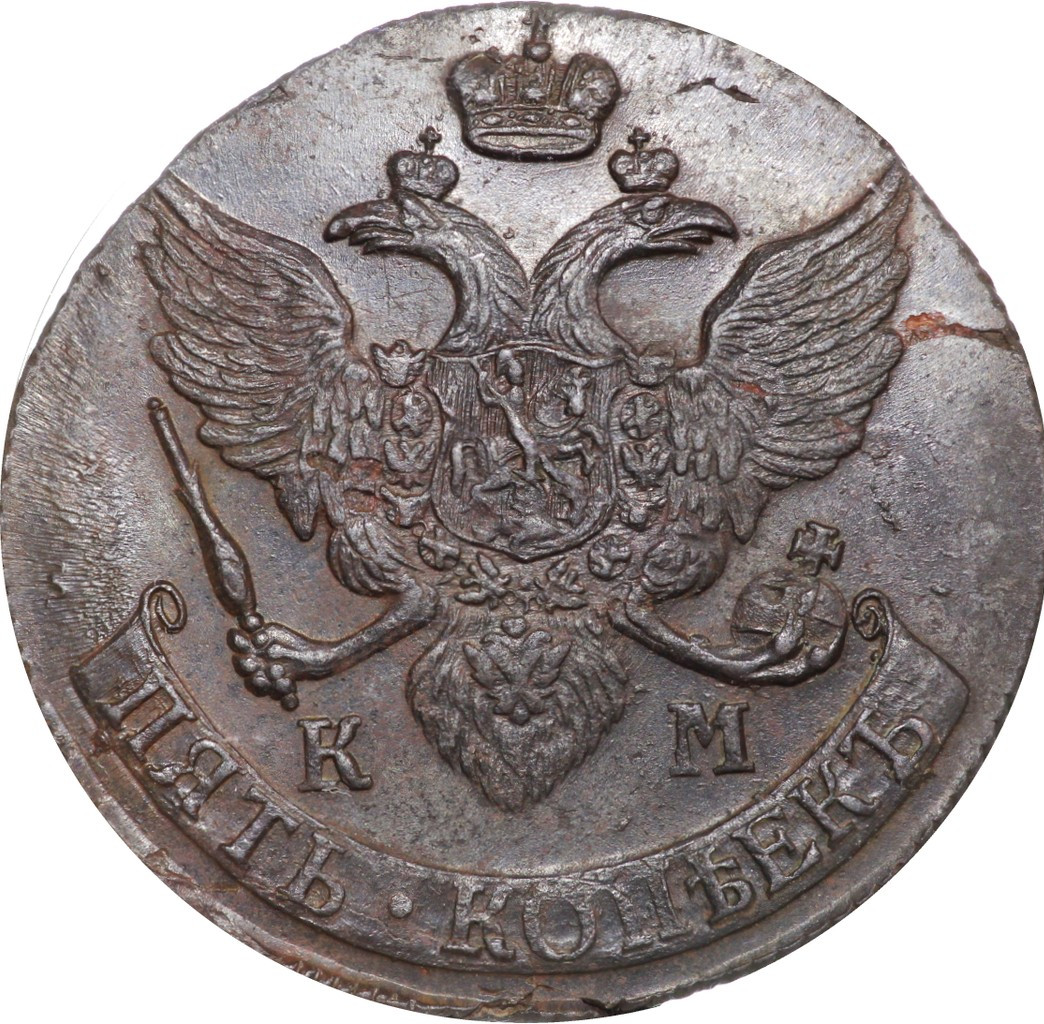 5 копеек 1791 года
