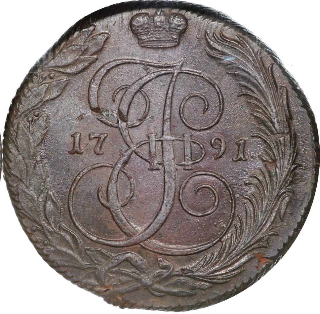 5 копеек 1791 года