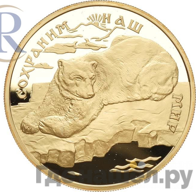 100 рублей 1997 года ЛМД Золото Сохраним наш мир полярный медведь