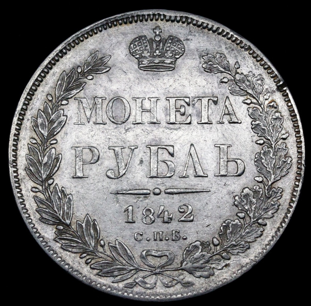 1 рубль 1842 года