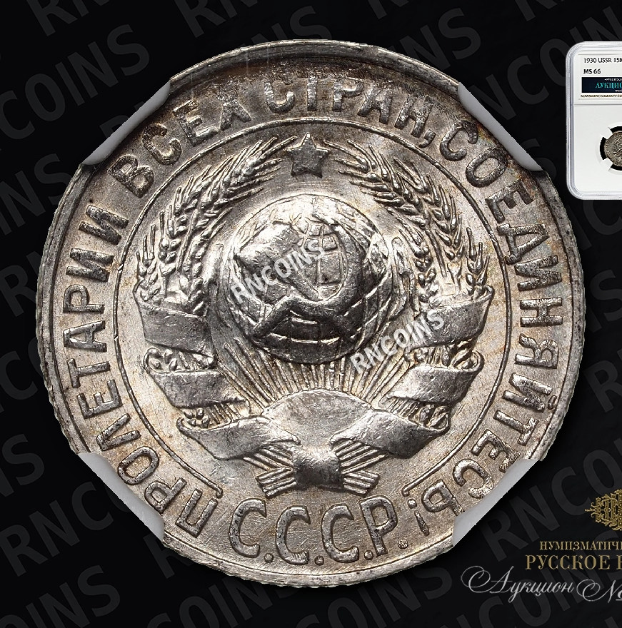 15 копеек 1930 года