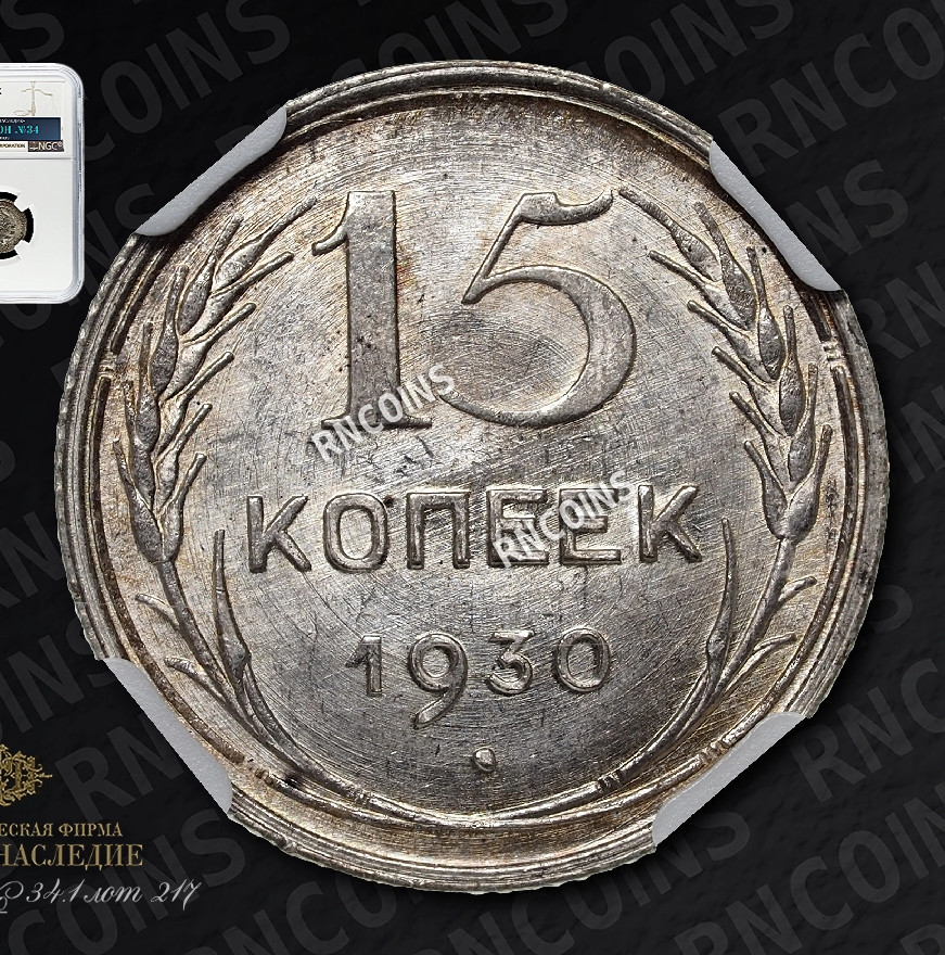 15 копеек 1930 года