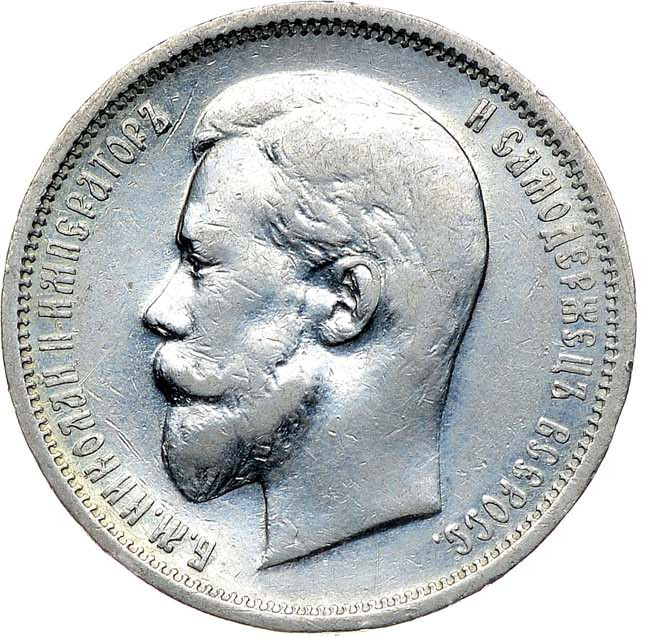 50 копеек 1911 года ЭБ