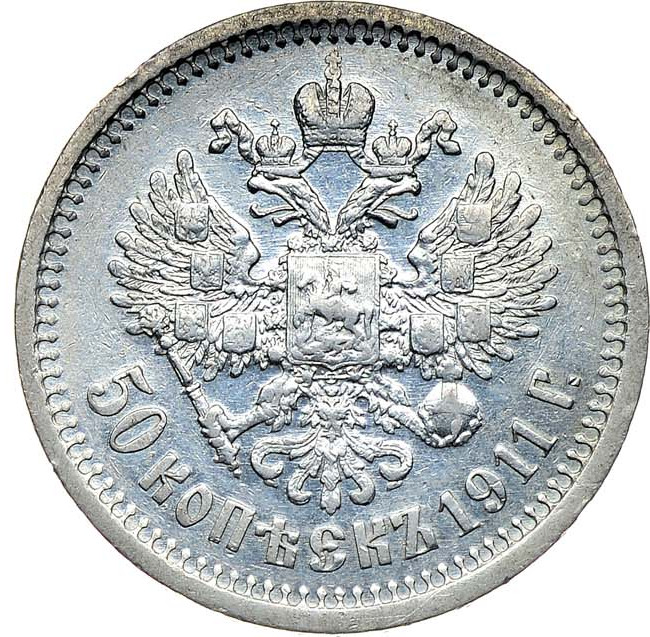 50 копеек 1911 года ЭБ