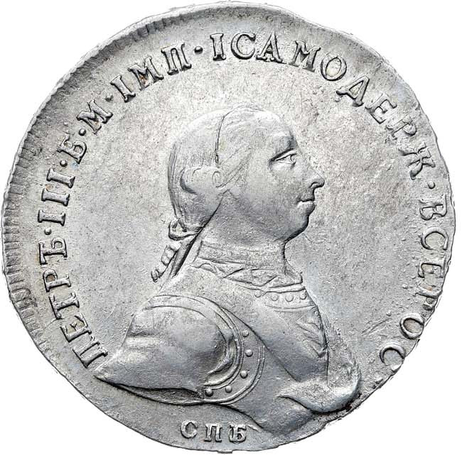 1 рубль 1762 года