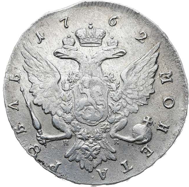 1 рубль 1762 года