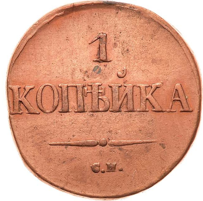 1 копейка 1831 года