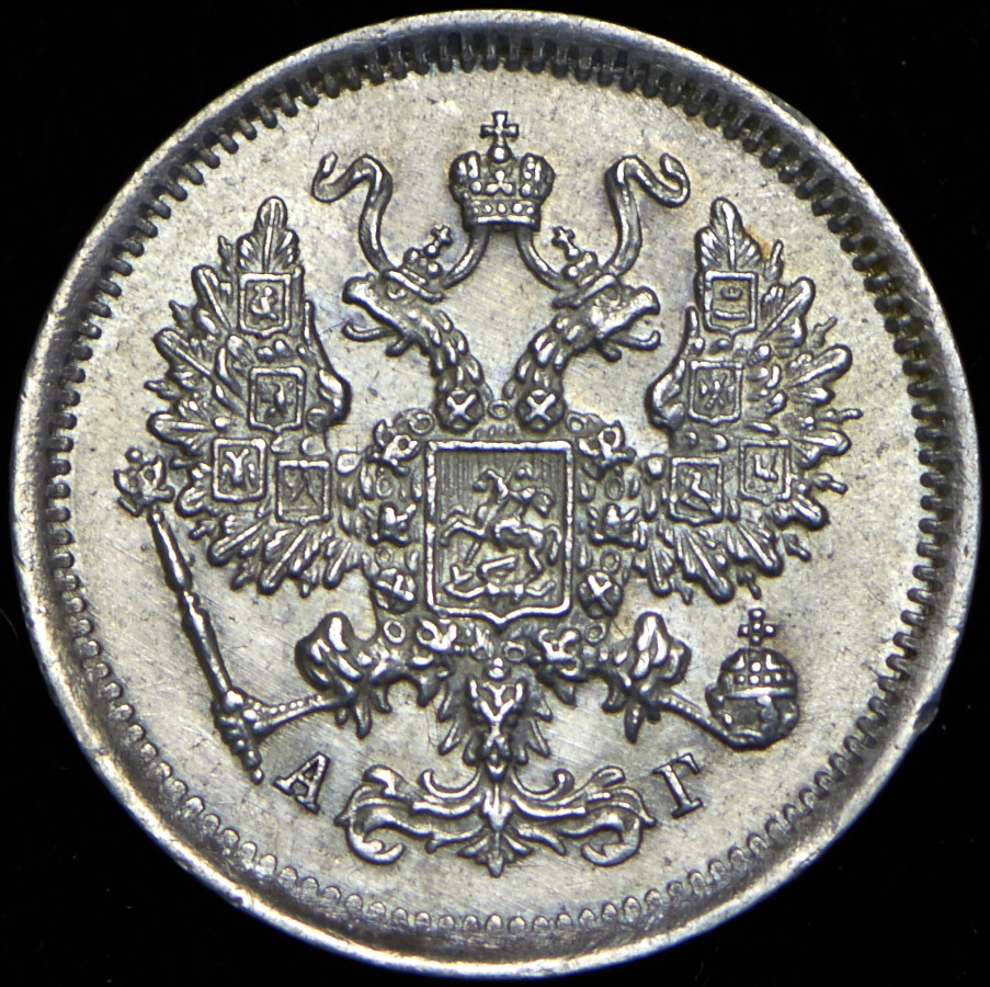 10 копеек 1890 года СПБ АГ