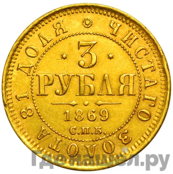 3 рубля 1869 года СПБ НI