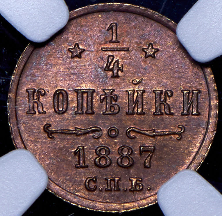1/4 копейки 1887 года СПБ