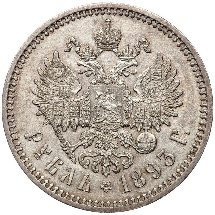 1 рубль 1893 года