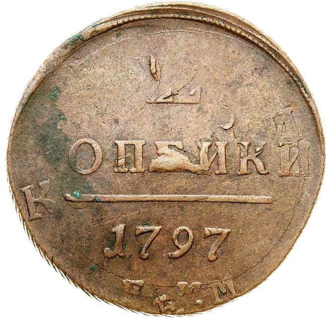 2 копейки 1797 года