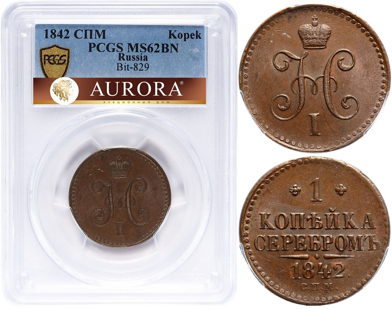 1 копейка 1842 года