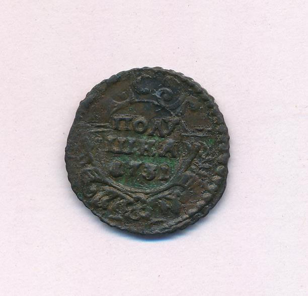 Полушка 1731 года