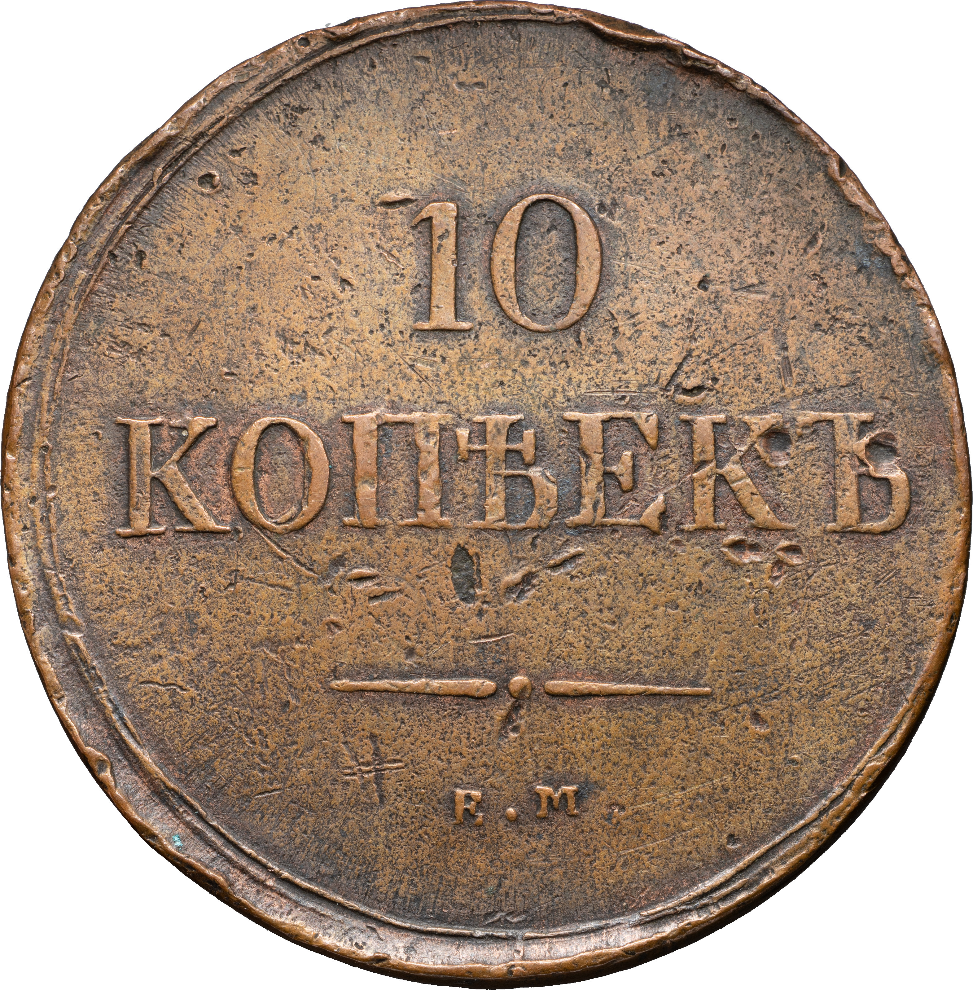 10 копеек 1837 года