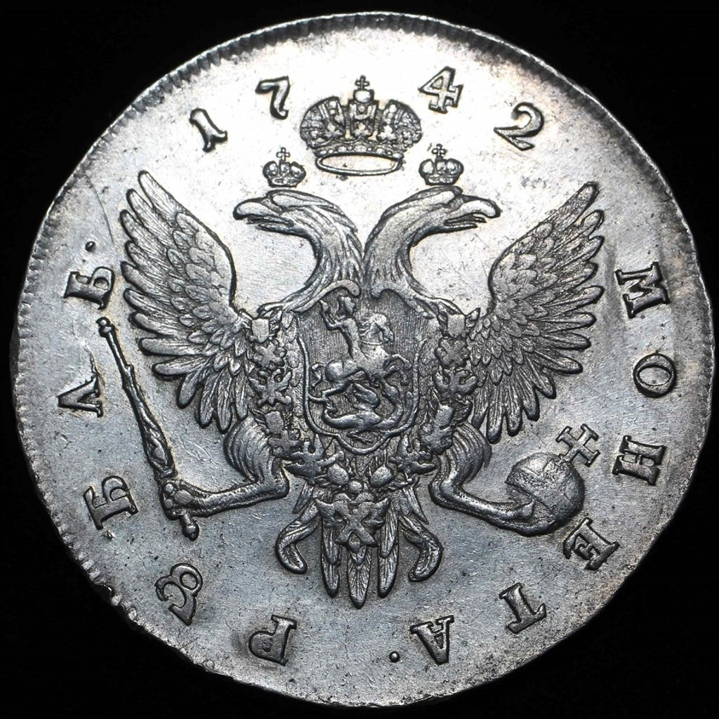 1 рубль 1742 года