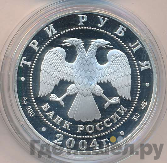 3 рубля 2004 года СПМД Знаки зодиака Рак
