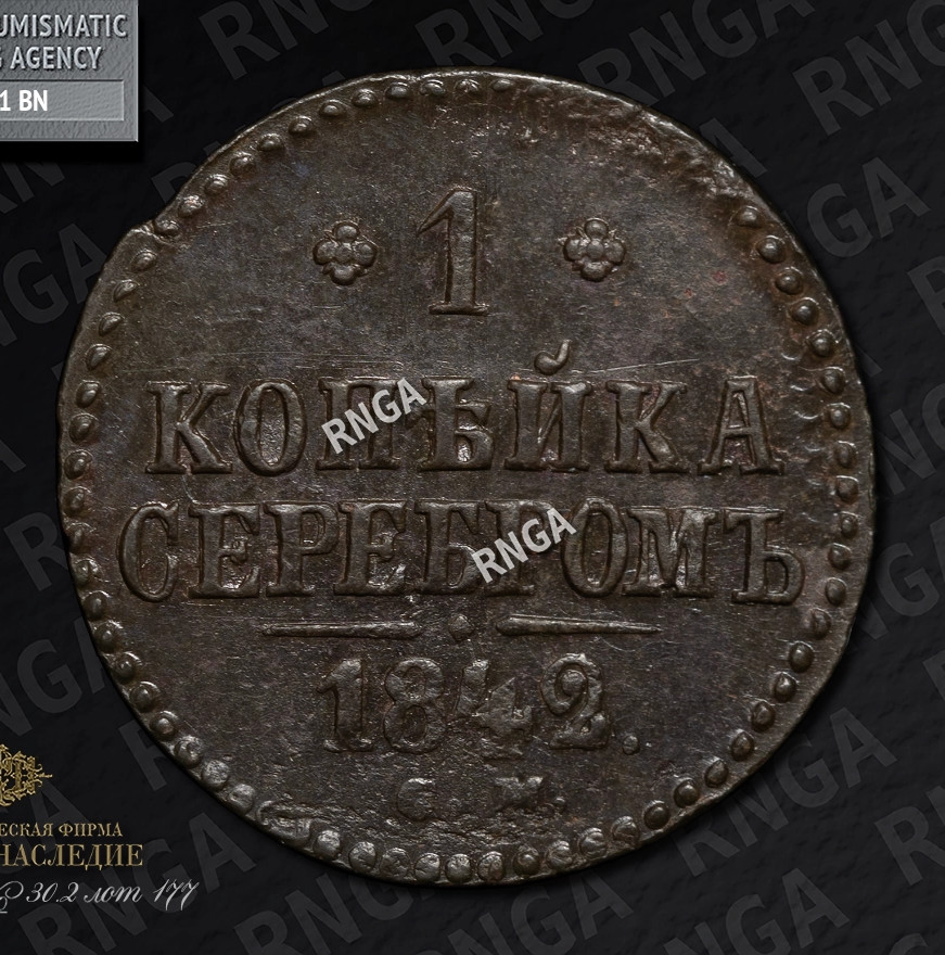 1 копейка 1842 года