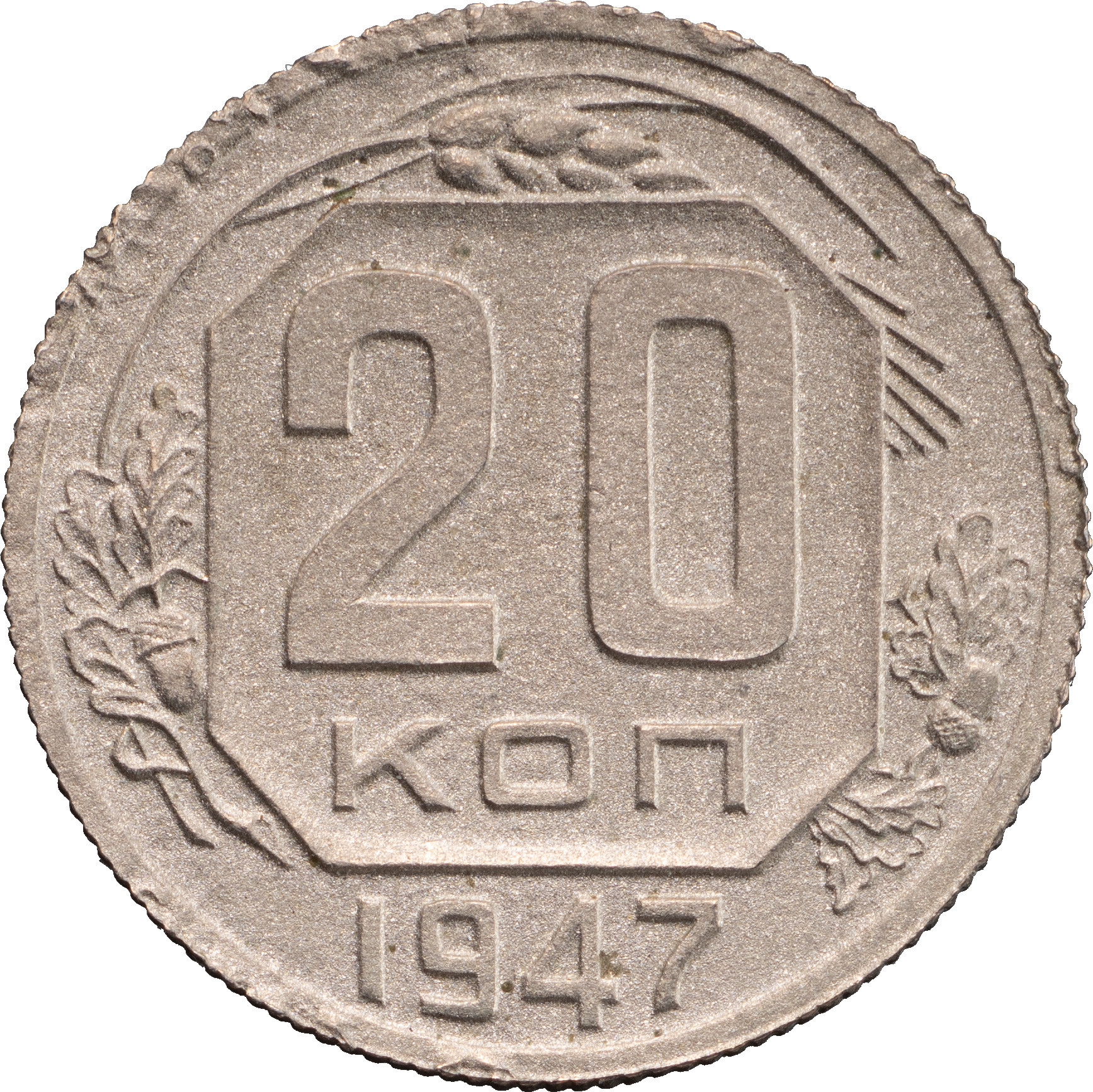 20 копеек 1947 года Пробные