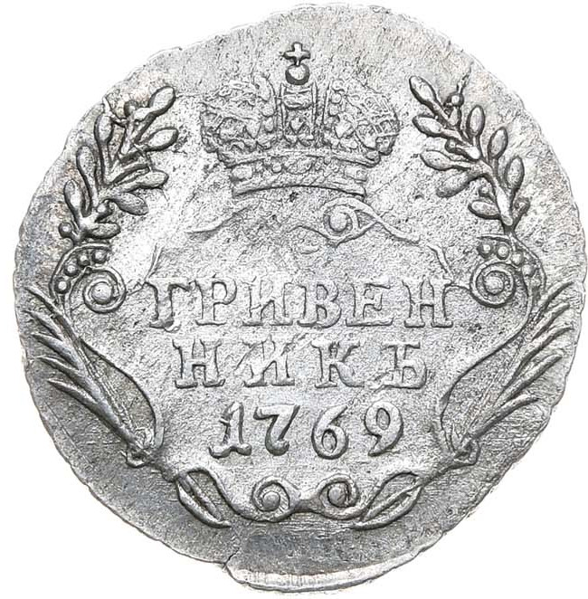 Гривенник 1769 года