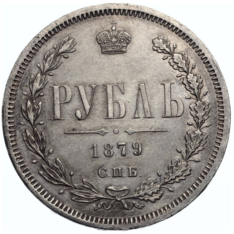 1 рубль 1879 года СПБ НФ