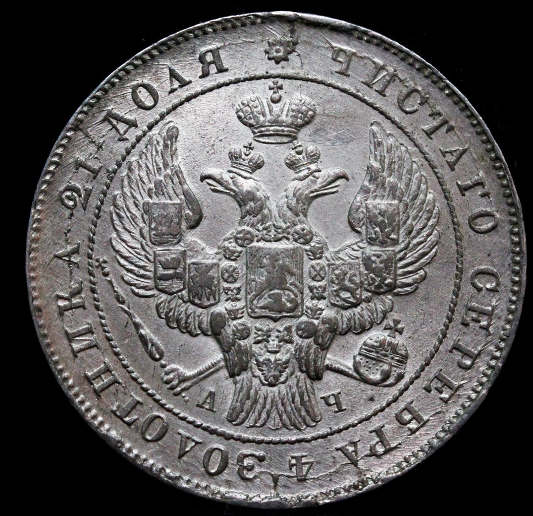 1 рубль 1842 года