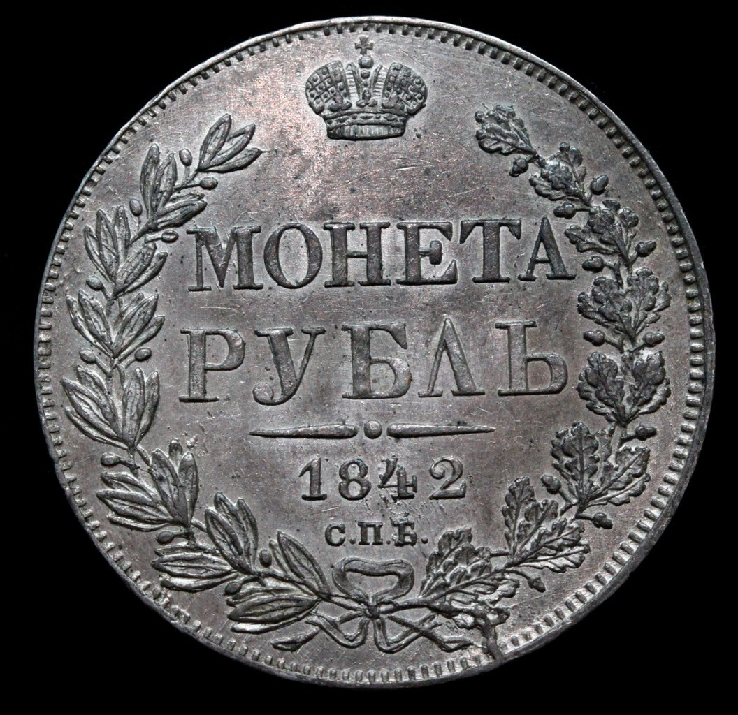 1 рубль 1842 года