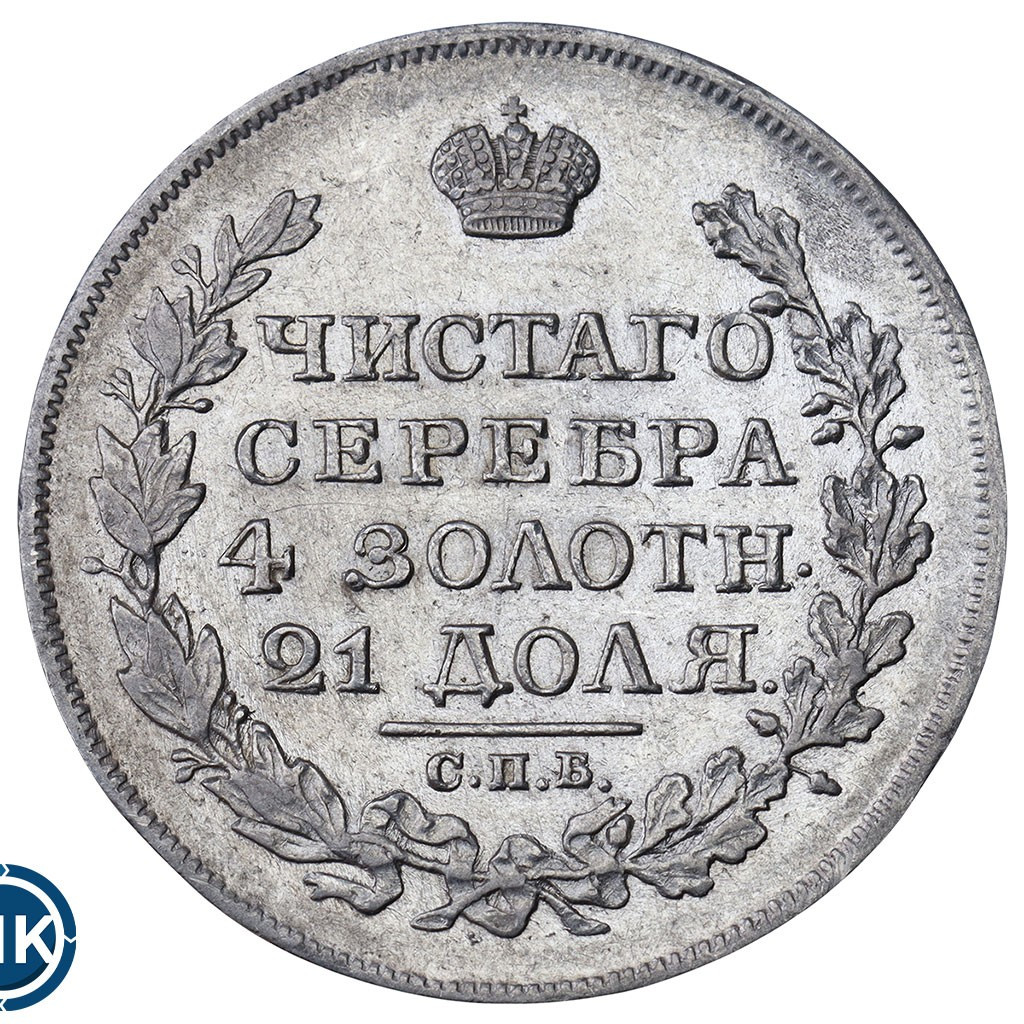1 рубль 1817 года
