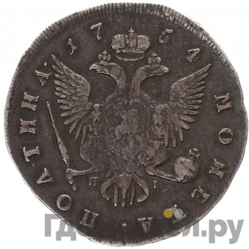 Полтина 1754 года