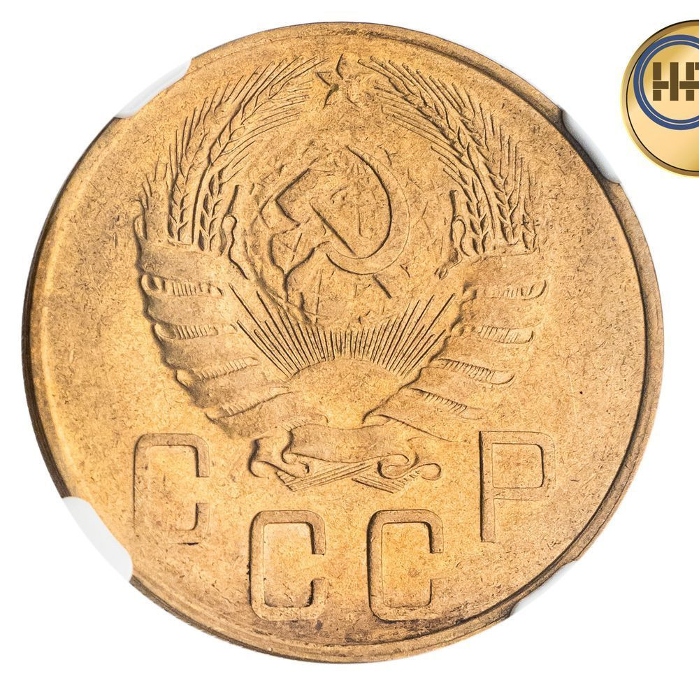 5 копеек 1938 года