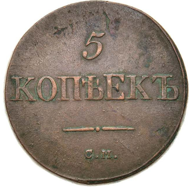 5 копеек 1834 года