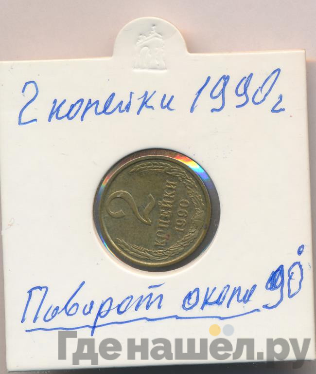 2 копейки 1990 года