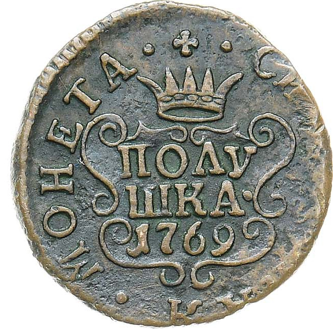 Полушка 1769 года
