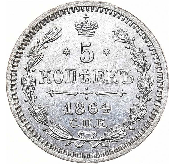 5 копеек 1864 года