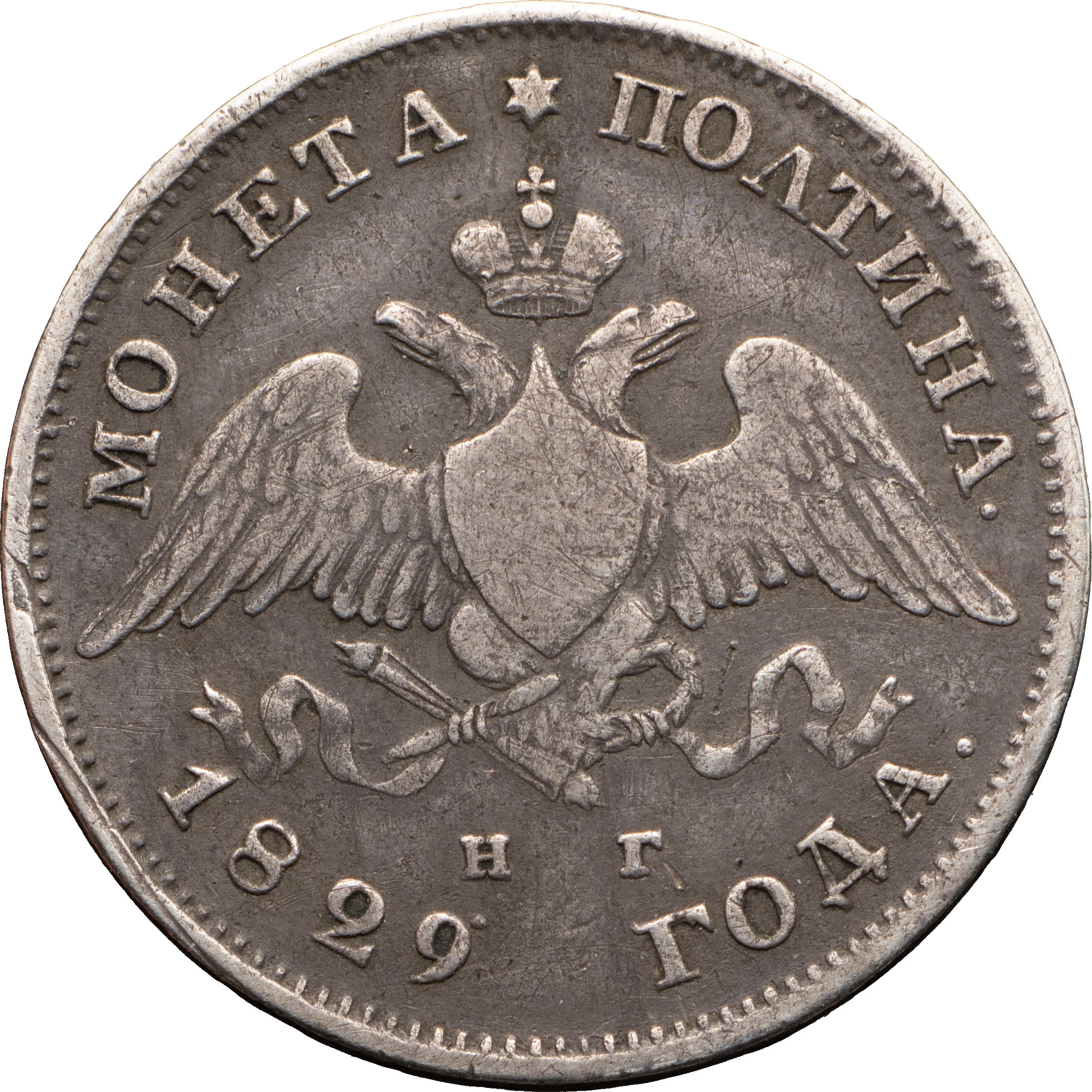 1 рубль 1829 года СПБ НГ