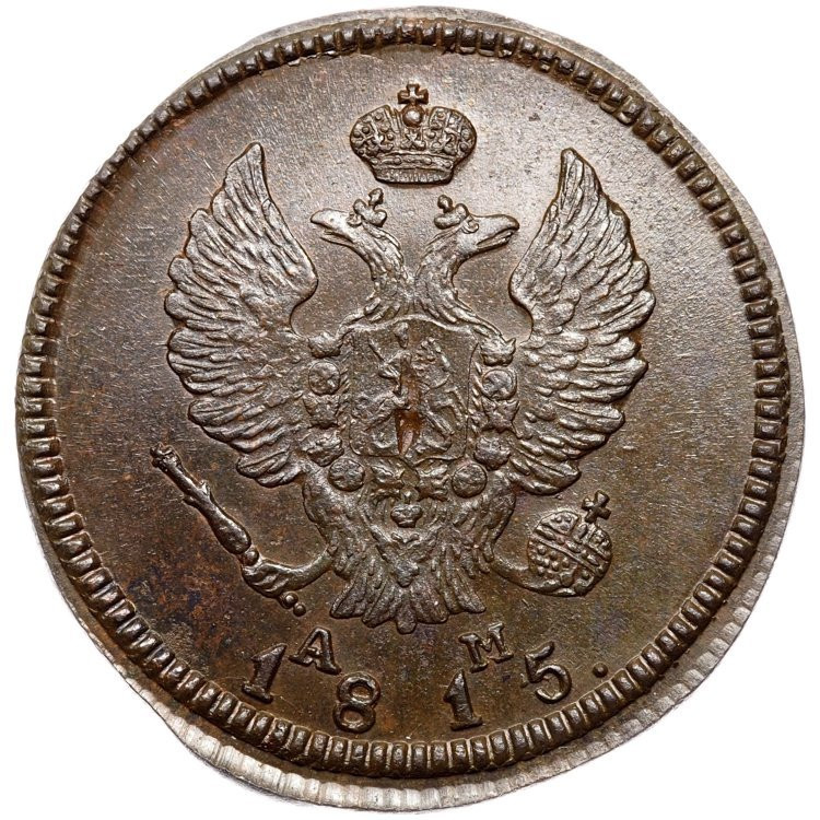 2 копейки 1815 года