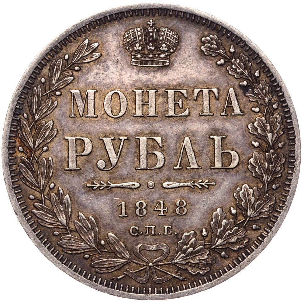 1 рубль 1848 года