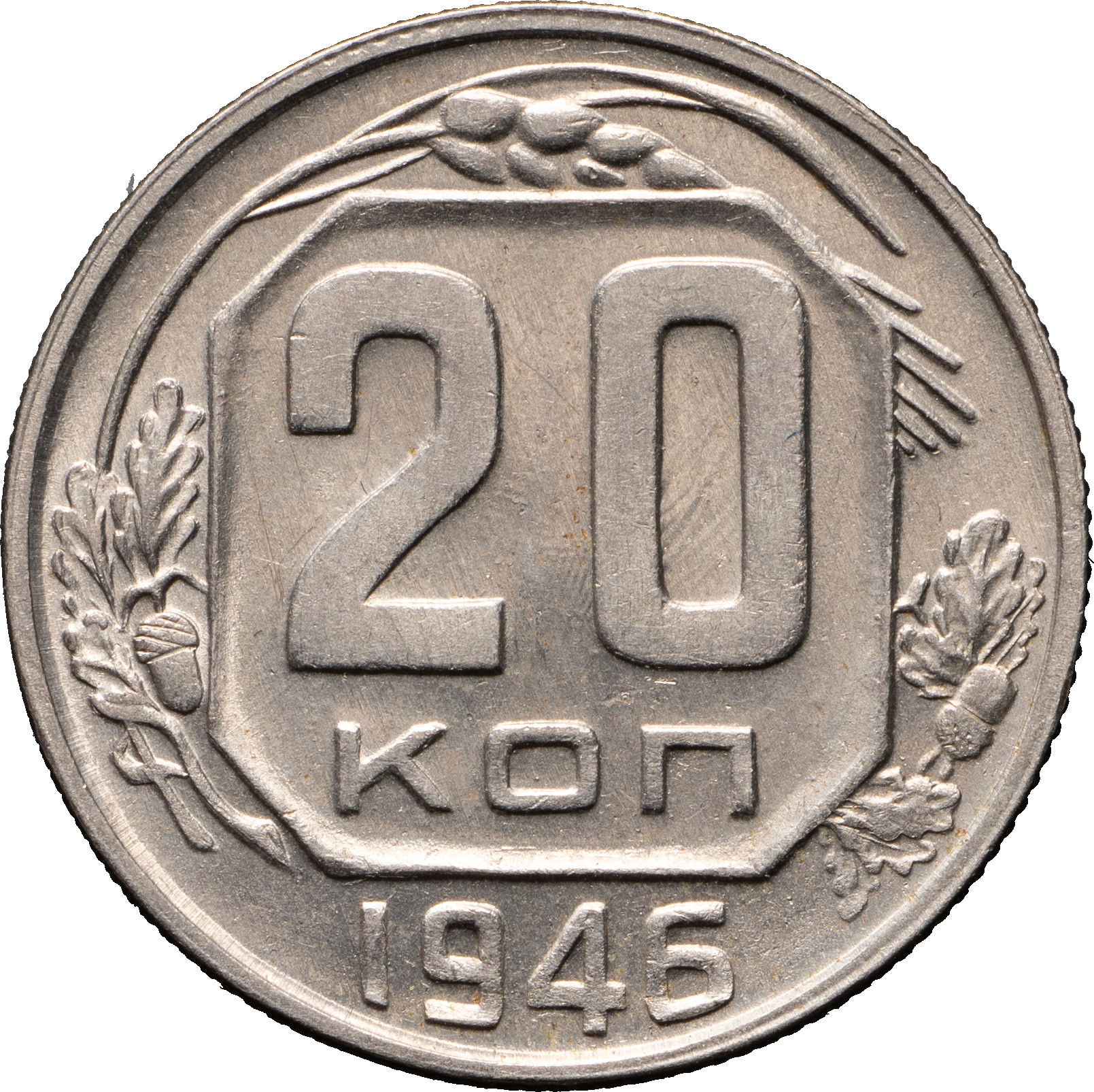 20 копеек 1946 года