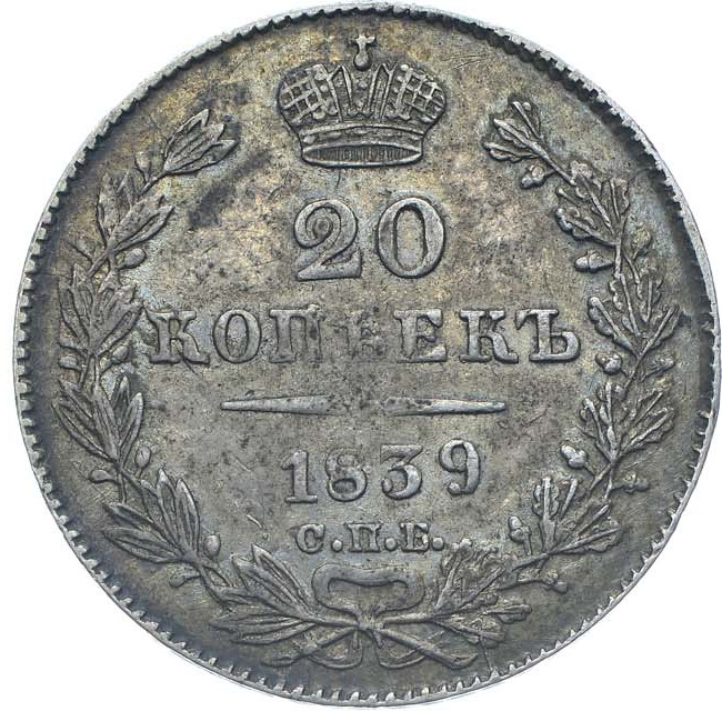 20 копеек 1839 года