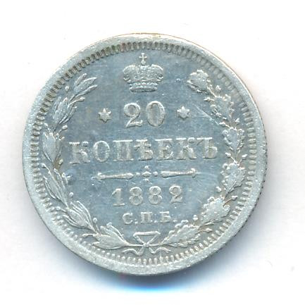20 копеек 1882 года СПБ НФ