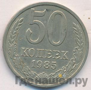 50 копеек 1985 года