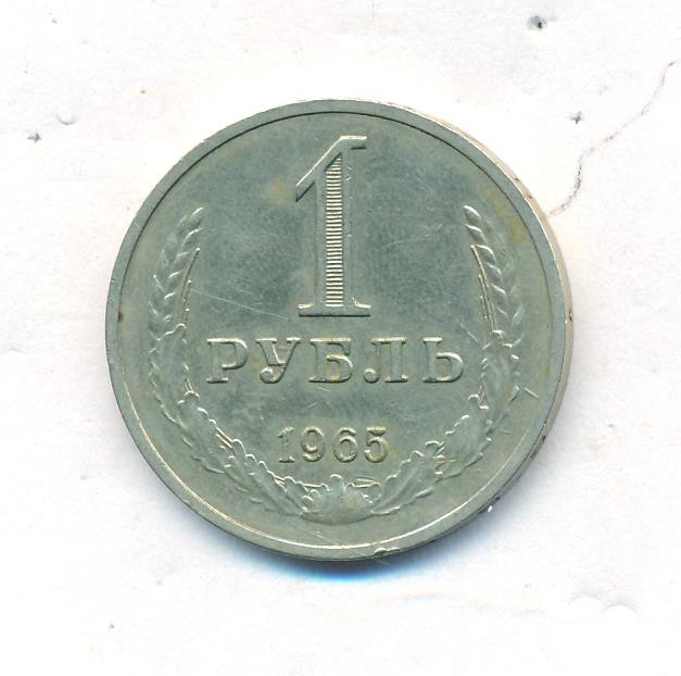 1 рубль 1965 года