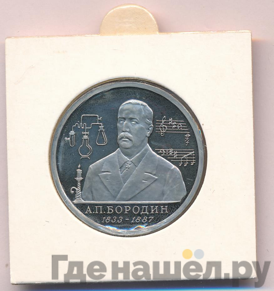 1 рубль 1993 года ММД А.П. Бородин 1833-1887