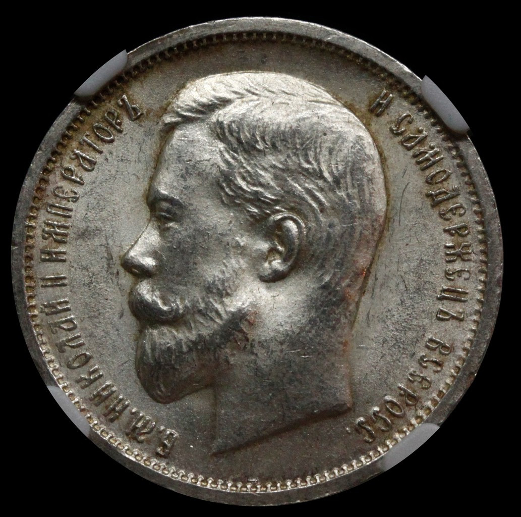 50 копеек 1912 года ЭБ