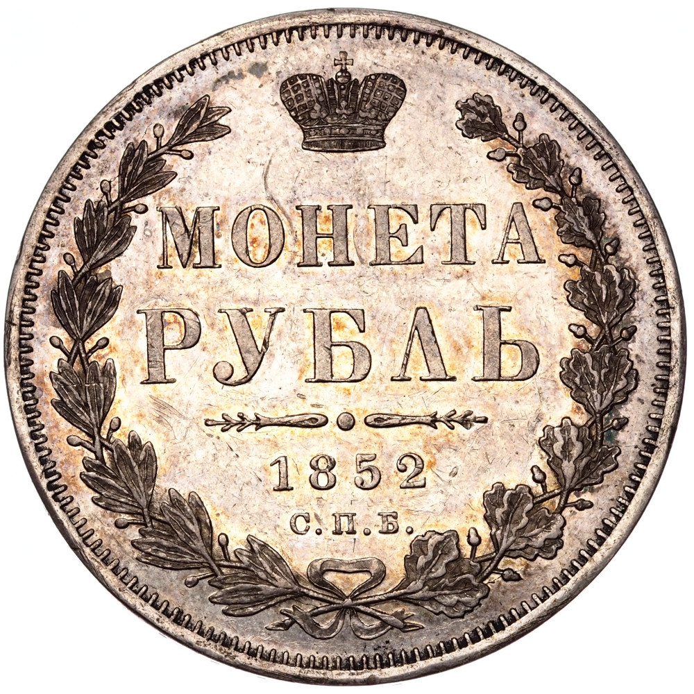 1 рубль 1852 года